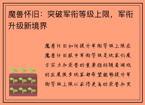 魔兽怀旧：突破军衔等级上限，军衔升级新境界