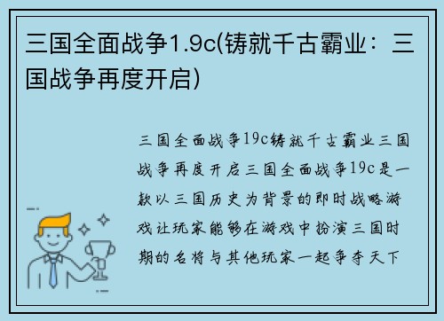 三国全面战争1.9c(铸就千古霸业：三国战争再度开启)