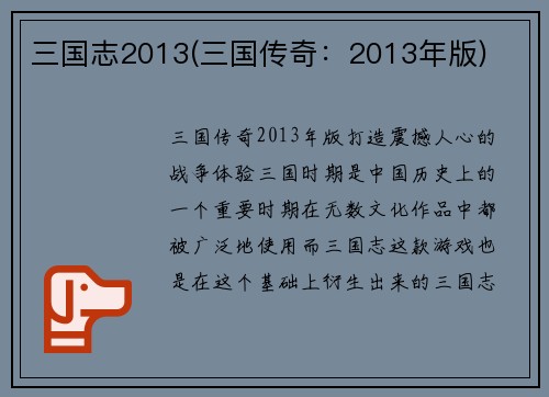 三国志2013(三国传奇：2013年版)