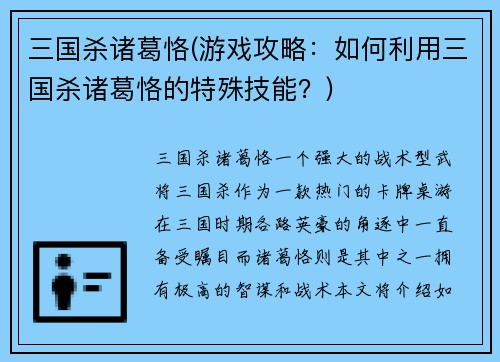 三国杀诸葛恪(游戏攻略：如何利用三国杀诸葛恪的特殊技能？)