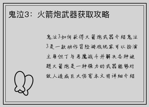 鬼泣3：火箭炮武器获取攻略