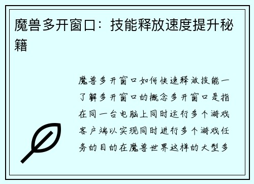 魔兽多开窗口：技能释放速度提升秘籍