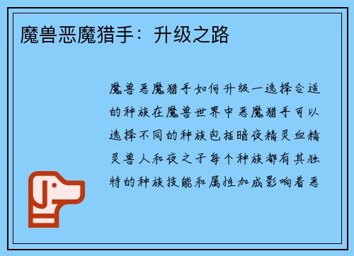 魔兽恶魔猎手：升级之路