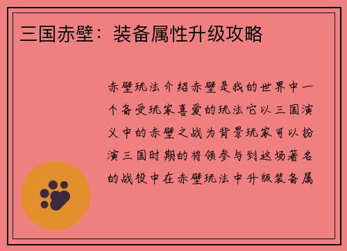 三国赤壁：装备属性升级攻略